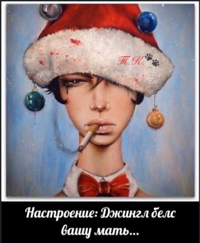 Джингл белз, джингл белз, ляляляляля - вашу мать.jpg