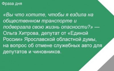 Страшно ли далеки депутаты от народа? - 7898_y9l_politika_tcitati_velikih_lyudej_obshestvennij_transport_edinaya_rossiya_982842.jpeg
