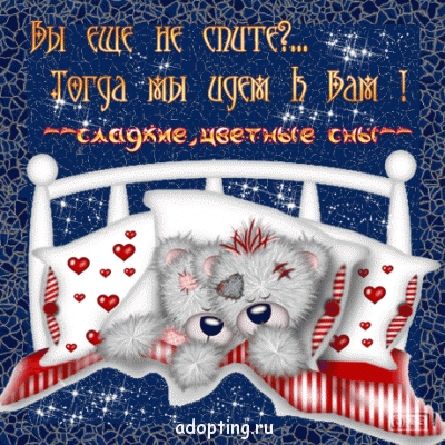 Доброе утро - приятных снов  - 1277669264[1].gif