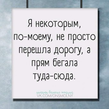 Улыбнитесь  - Перешла дорогу.jpg