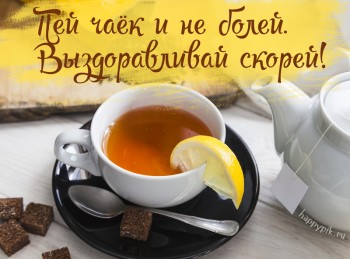 Что день прошедший нам принес - выздоровления.jpg